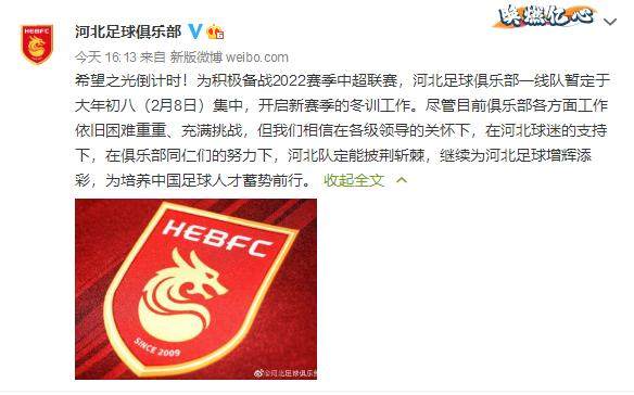 河北队官宣2月8日集中：困难重重 但定能披荆斩棘