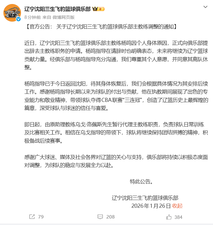 彩经网官网首页-“杨鸣辞职”引关注，俱乐部发公告：其因个人身体原因请辞，同意其离队休整
