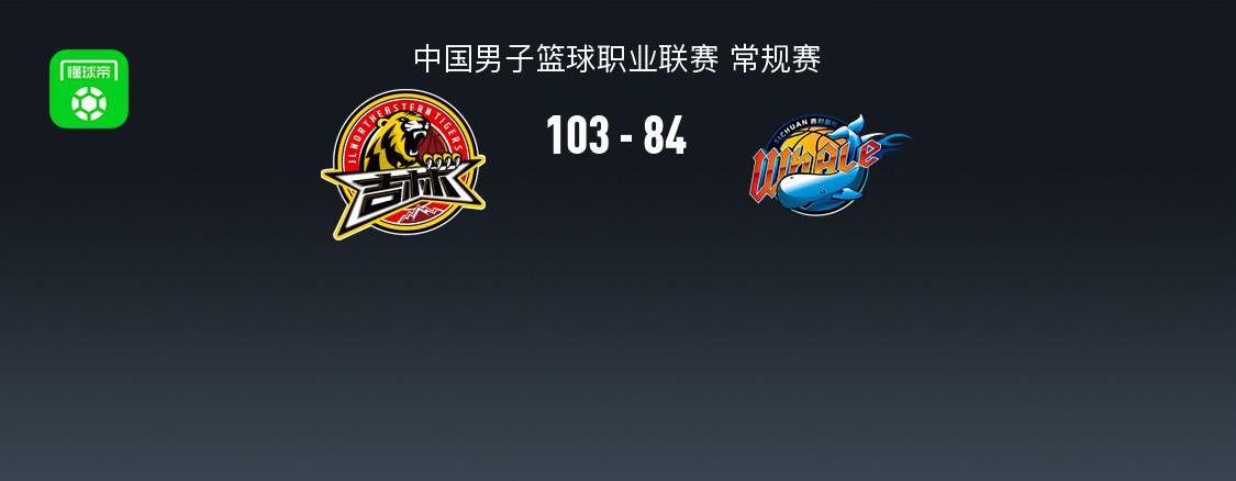 彩经网官网-CBA战报：吉林103-84四川，DJ-威尔逊31+12+8